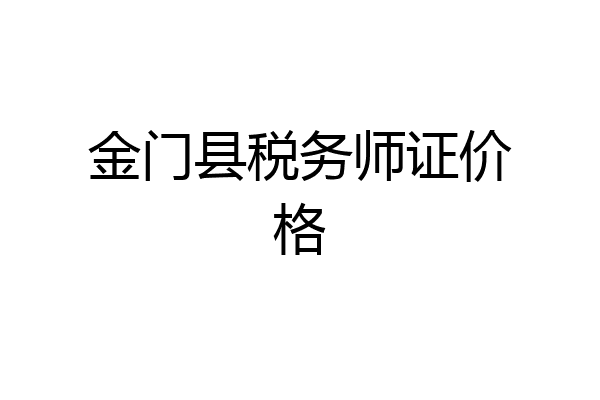 金门县税务师证价格
