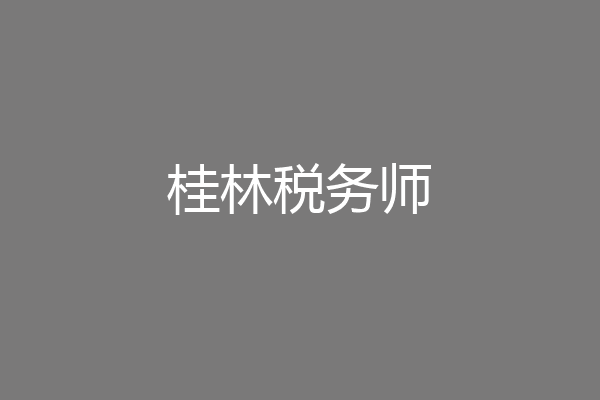 桂林税务师