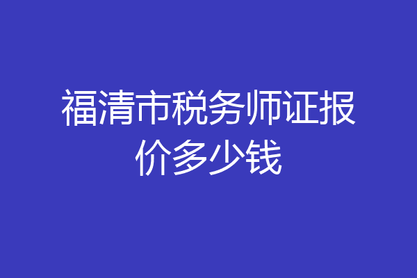 福清市税务师证报价多少钱
