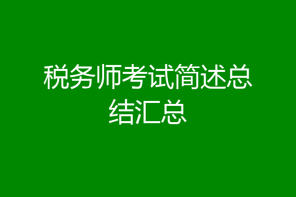 税务师考试简述总结汇总