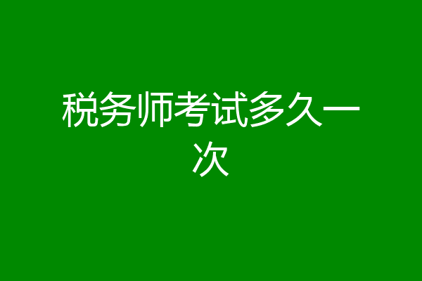 税务师考试多久一次