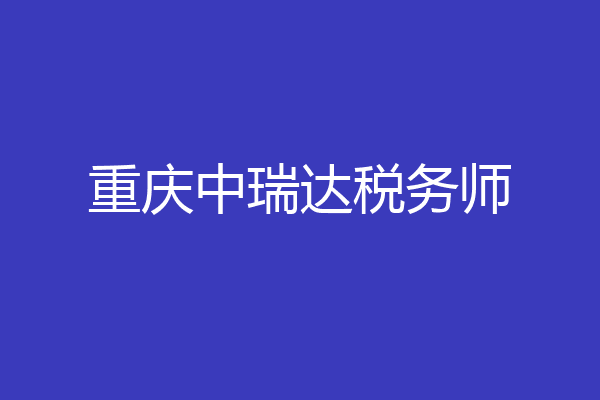重庆中瑞达税务师