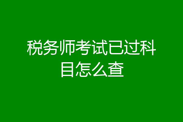 税务师考试已过科目怎么查