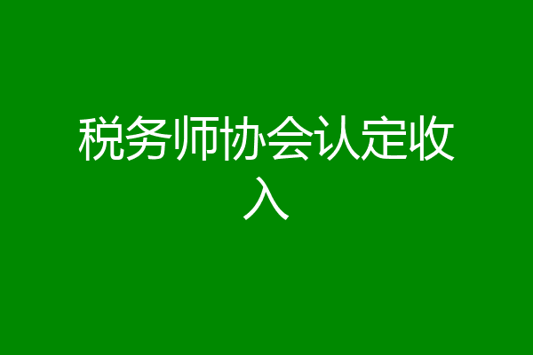 税务师协会认定收入