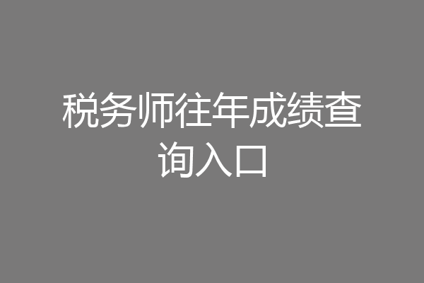 税务师往年成绩查询入口
