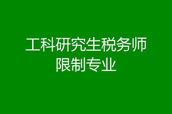工科研究生税务师限制专业