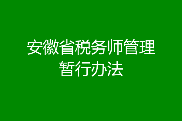 安徽省税务师管理暂行办法
