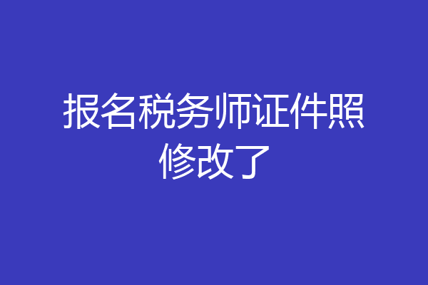 报名税务师证件照修改了