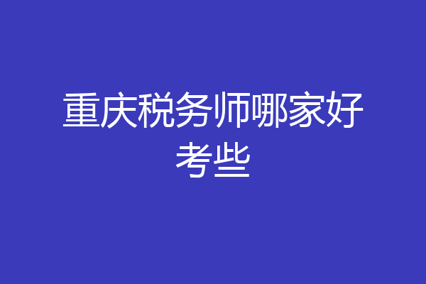 重庆税务师哪家好考些