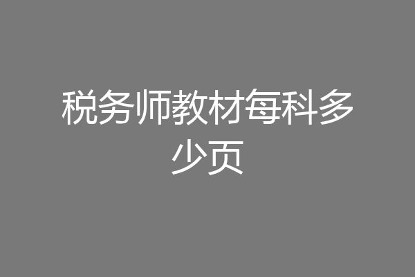 税务师教材每科多少页