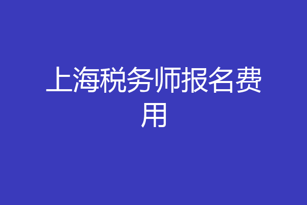 上海税务师报名费用