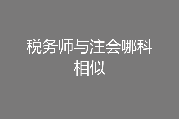 税务师与注会哪科相似