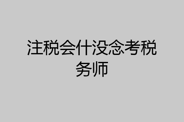 注税会什没念考税务师