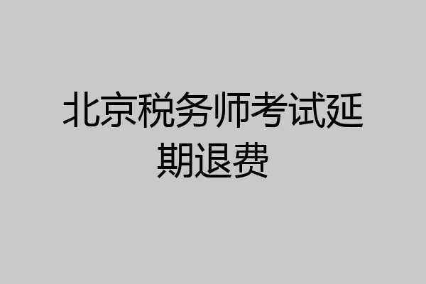 北京税务师考试延期退费