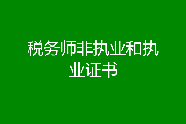 税务师非执业和执业证书