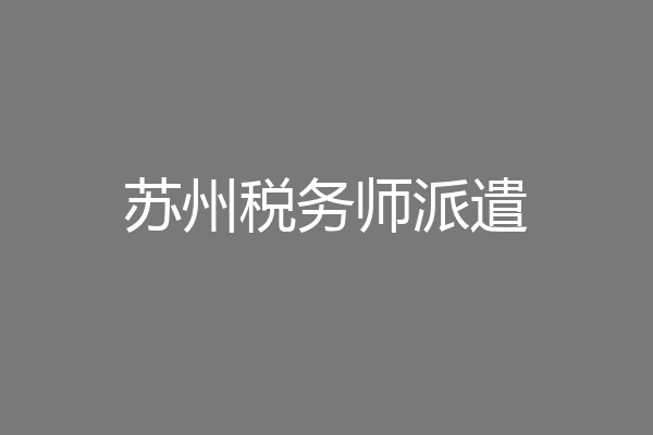 苏州税务师派遣