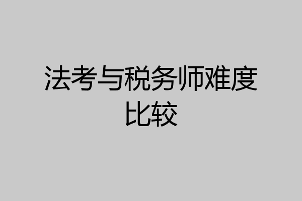 法考与税务师难度比较