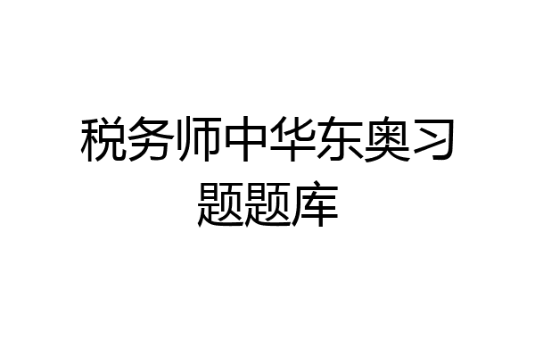 税务师中华东奥习题题库