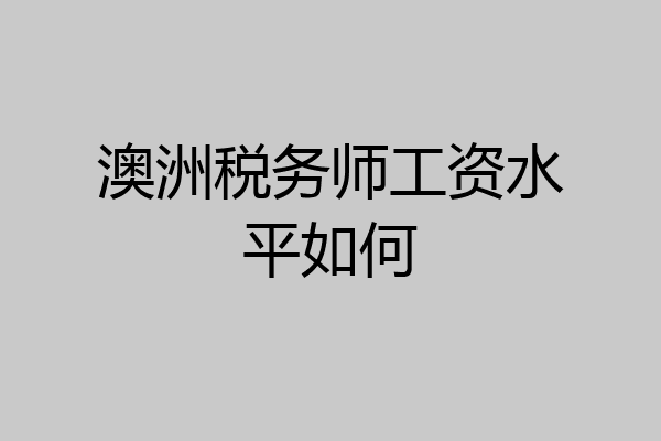 澳洲税务师工资水平如何