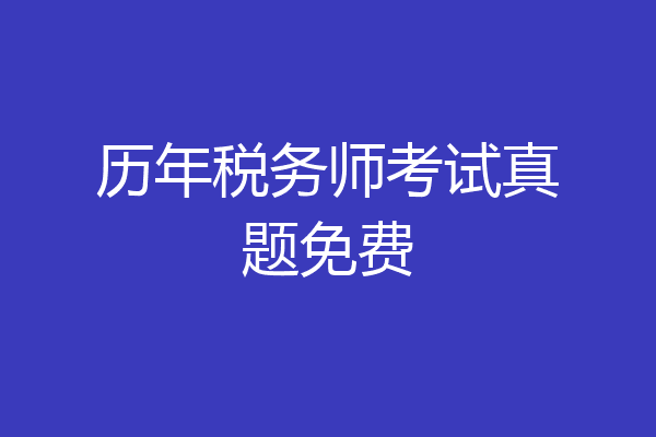 历年税务师考试真题免费