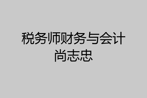 税务师财务与会计尚志忠