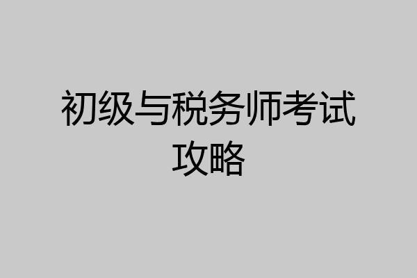 初级与税务师考试攻略
