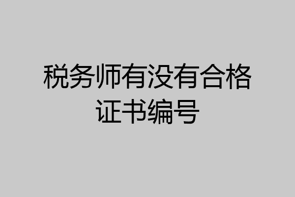 税务师有没有合格证书编号