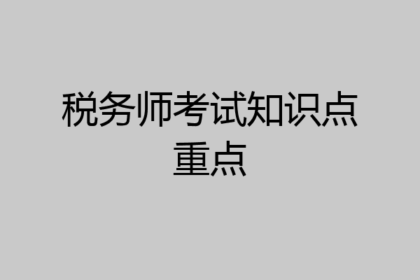 税务师考试知识点重点
