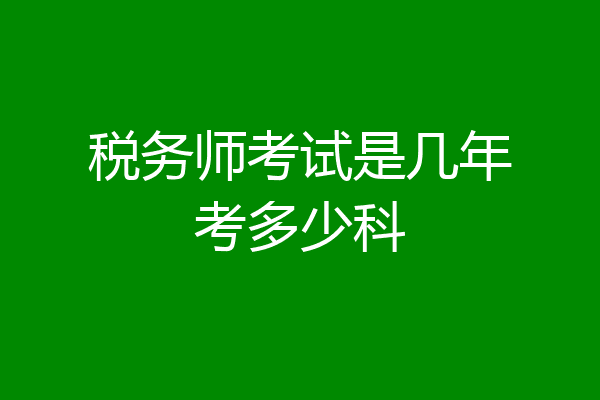 税务师考试是几年考多少科