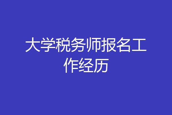 大学税务师报名工作经历
