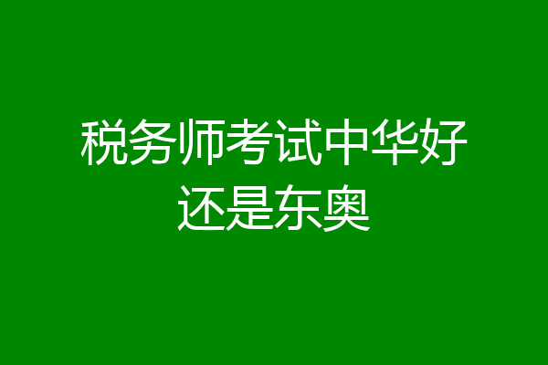 税务师考试中华好还是东奥