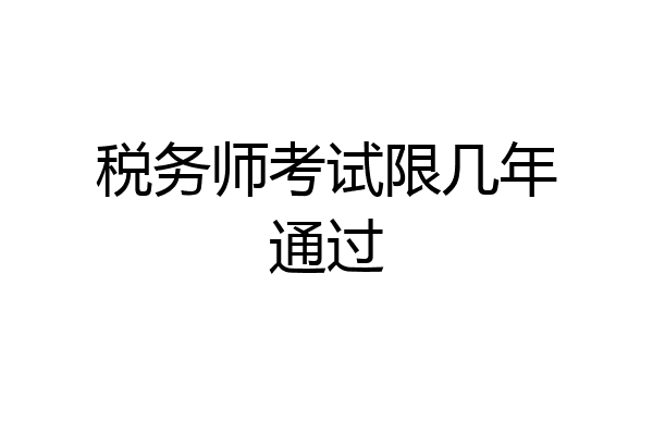 税务师考试限几年通过