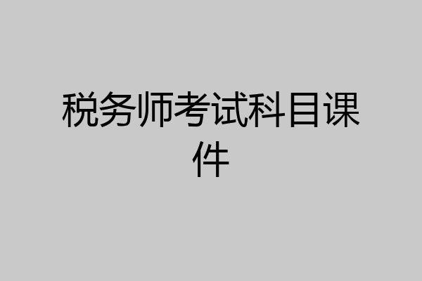 税务师考试科目课件