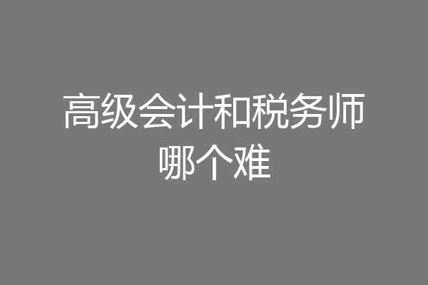 高级会计和税务师哪个难