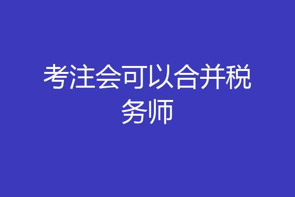 考注会可以合并税务师