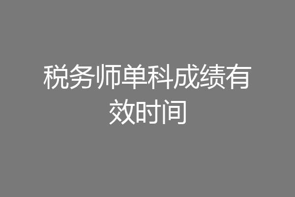 税务师单科成绩有效时间