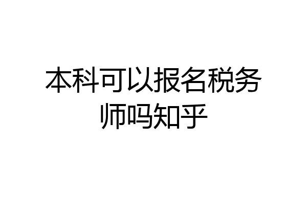 本科可以报名税务师吗知乎