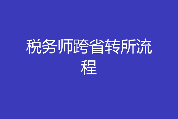 税务师跨省转所流程