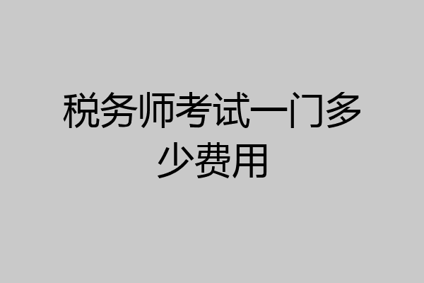 税务师考试一门多少费用