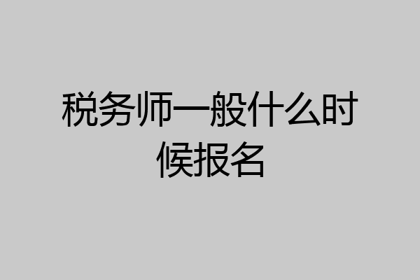税务师一般什么时候报名