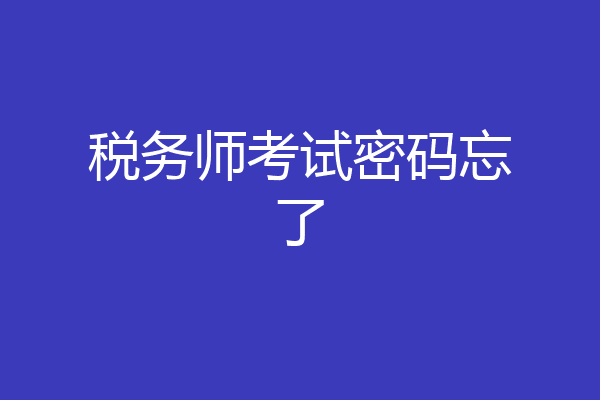 税务师考试密码忘了