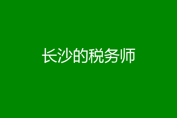 长沙的税务师