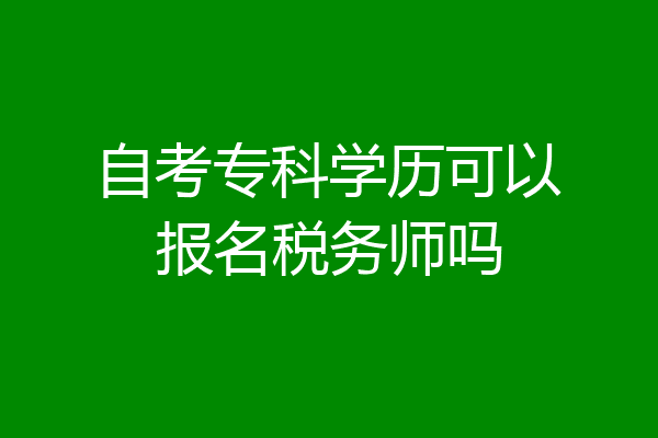 自考专科学历可以报名税务师吗