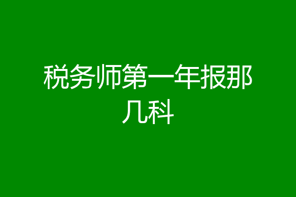 税务师第一年报那几科