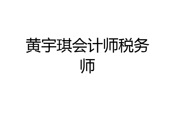 黄宇琪会计师税务师