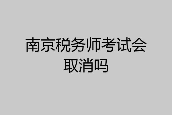 南京税务师考试会取消吗