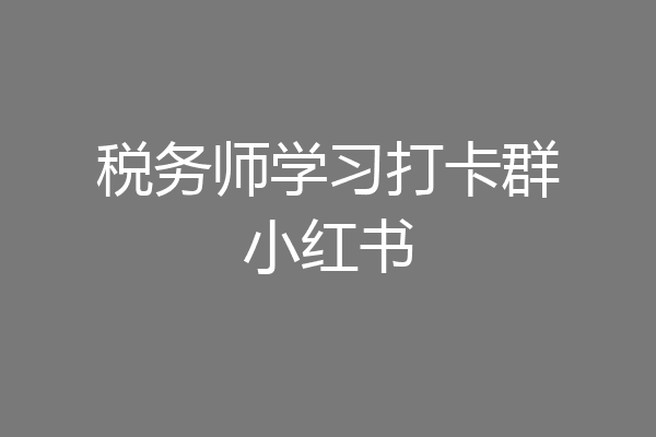 税务师学习打卡群小红书