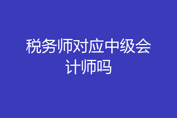 税务师对应中级会计师吗