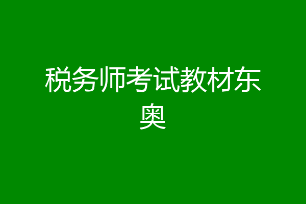 税务师考试教材东奥