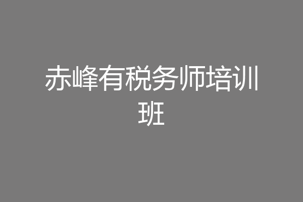 赤峰有税务师培训班
